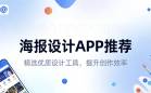 海报设计APP