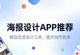 海报设计APP
