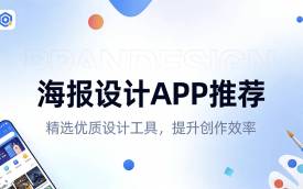 海报设计APP