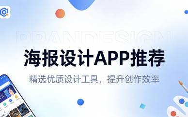 海报设计APP