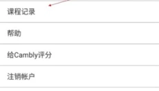 Cambly外教 截图