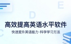 高效提高英语水平软件
