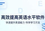 高效提高英语水平软件