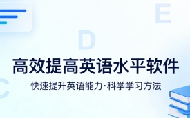 高效提高英语水平软件