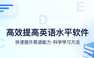 高效提高英语水平软件