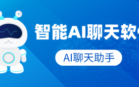 ai聊天