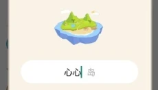 心岛日记 截图