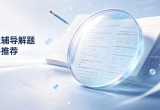 作业辅导解题软件