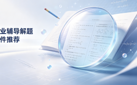 作业辅导解题软件