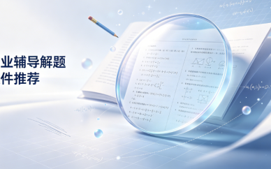 作业辅导解题软件