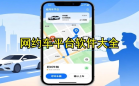 网约车平台
