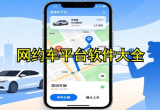 网约车平台