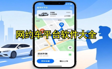 网约车平台