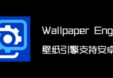 wallpaper engine软件