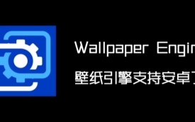 wallpaper engine软件