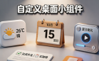 自定义桌面小组件