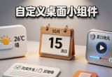自定义桌面小组件
