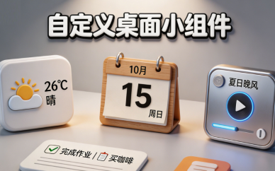 自定义桌面小组件