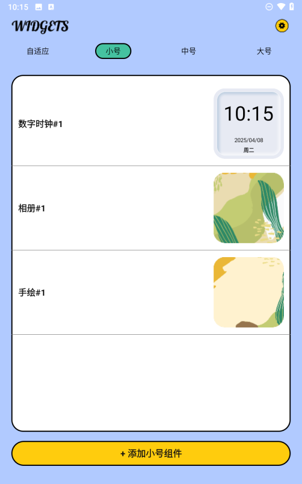 全能小组件