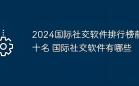 国际社交软件