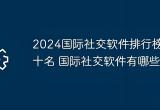 国际社交软件