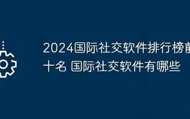 国际社交软件