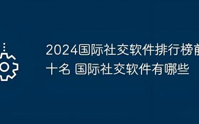 国际社交软件