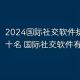 国际社交软件