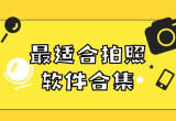 免费拍照