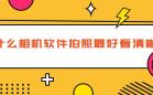 免费拍照APP