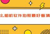 免费拍照APP