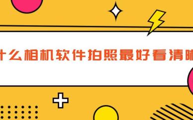 免费拍照APP
