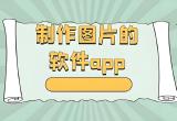 图片设计