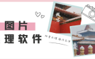 图片处理