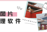 图片处理