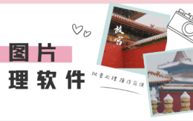 图片处理