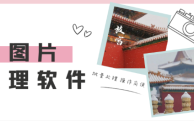 图片处理