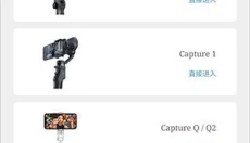 capture2手持云台 截图