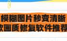 画质修复软件