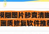 画质修复软件