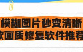 画质修复软件