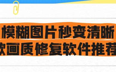 画质修复软件