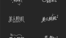 美人相机 截图