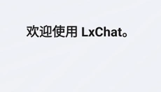 LxChat 截图