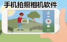相机拍摄软件