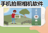 相机拍摄软件