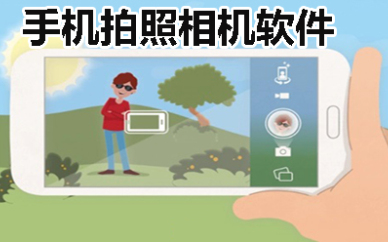 相机拍摄软件