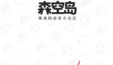 森空岛手机版 截图