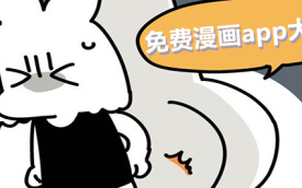 看免费漫画