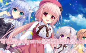 galgame模拟器
